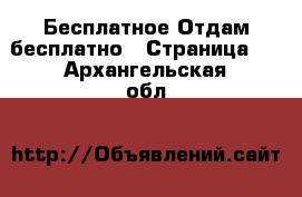 Бесплатное Отдам бесплатно - Страница 2 . Архангельская обл.